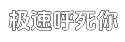 极速【商业版】授权的轰炸短信软件平台